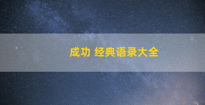 成功 经典语录大全